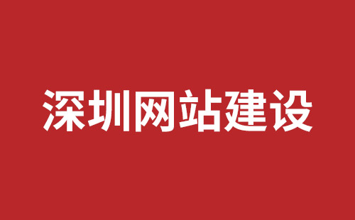 漳平市网站建设,漳平市外贸网站制作,漳平市外贸网站建设,漳平市网络公司,坪山响应式网站制作哪家公司好