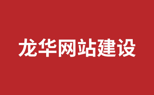 漳平市网站建设,漳平市外贸网站制作,漳平市外贸网站建设,漳平市网络公司,坪山响应式网站报价