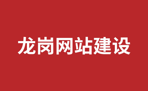 漳平市网站建设,漳平市外贸网站制作,漳平市外贸网站建设,漳平市网络公司,沙井网站制作哪家公司好